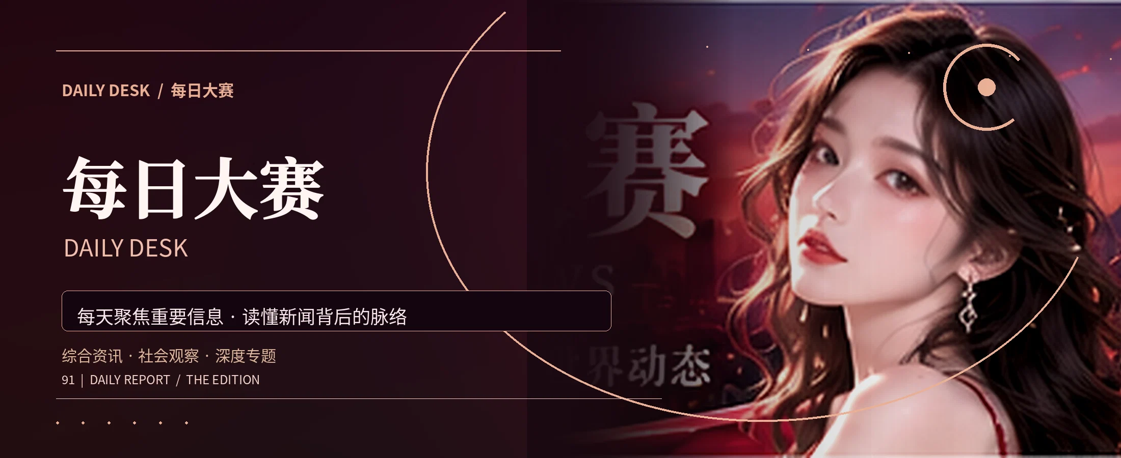 每日大赛综合资讯主题视觉