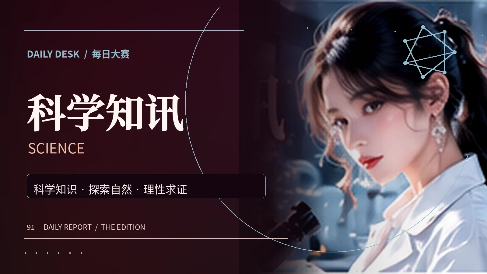 科学知讯栏目主题配图